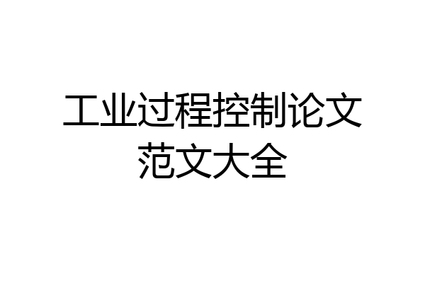 工业过程控制论文范文大全