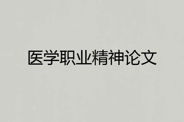 医学职业精神论文