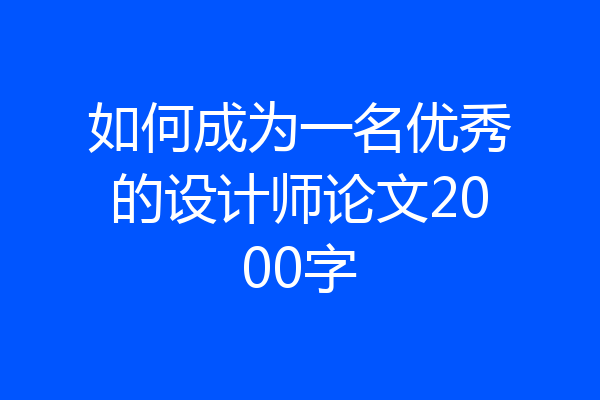如何成为一名优秀的设计师论文2000字