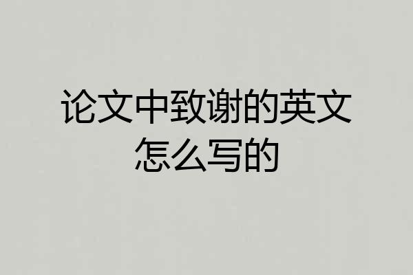 论文中致谢的英文怎么写的