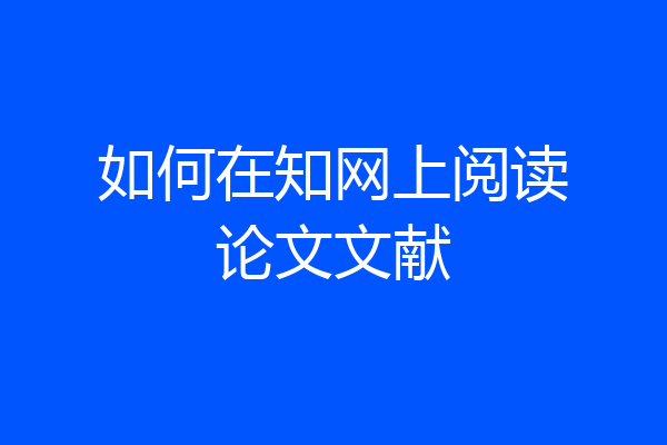 如何在知网上阅读论文文献