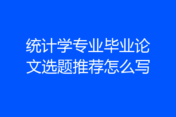 统计学专业毕业论文选题推荐怎么写