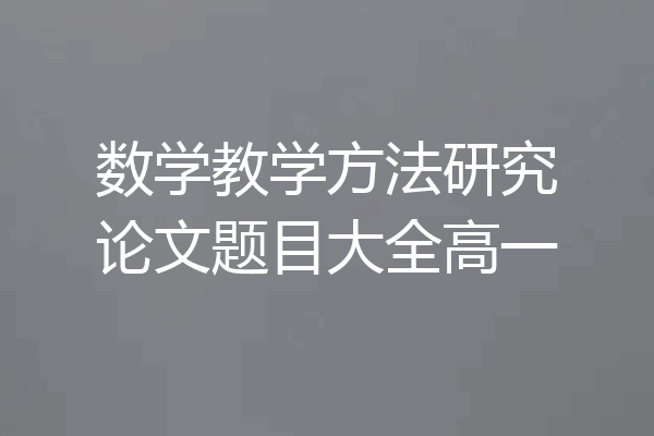 数学教学方法研究论文题目大全高一