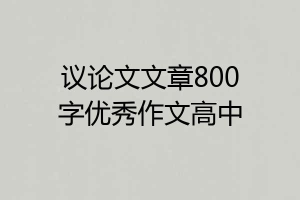 议论文文章800字优秀作文高中