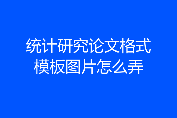 统计研究论文格式模板图片怎么弄