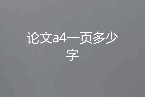 论文a4一页多少字