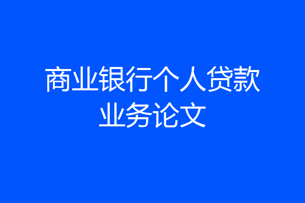 商业银行个人贷款业务论文
