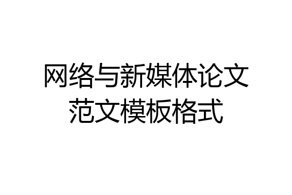 网络与新媒体论文范文模板格式