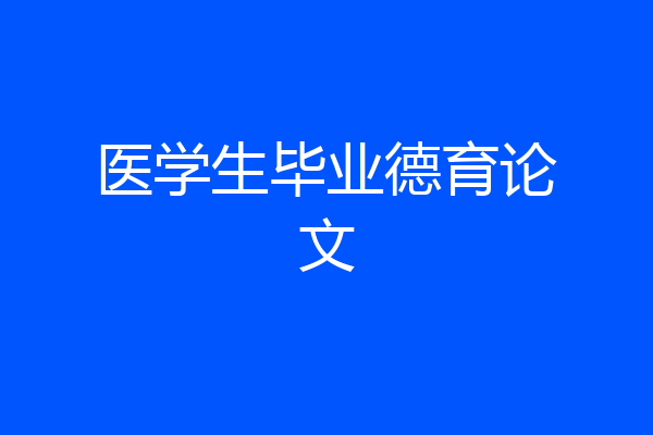 医学生毕业德育论文