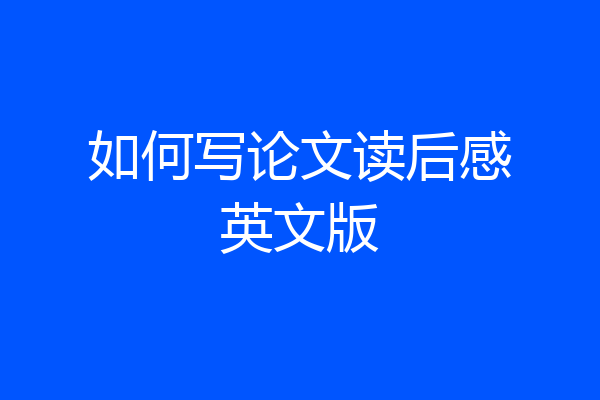 如何写论文读后感英文版