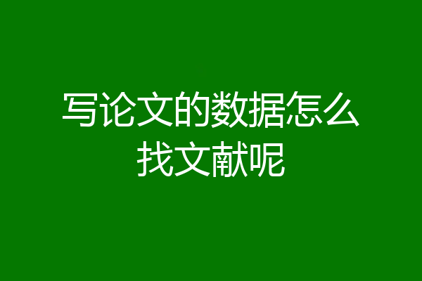 写论文的数据怎么找文献呢