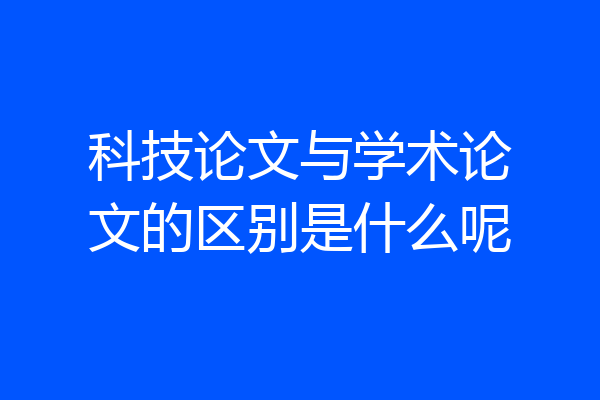 科技论文与学术论文的区别是什么呢