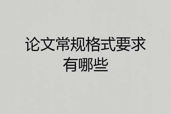 论文常规格式要求有哪些