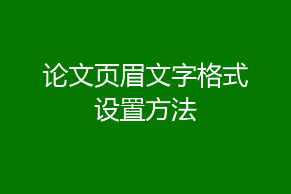 论文页眉文字格式设置方法