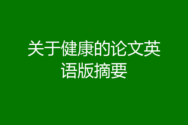 关于健康的论文英语版摘要
