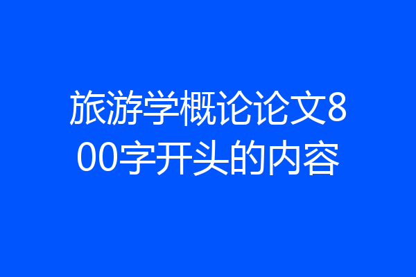 旅游学概论论文800字开头的内容
