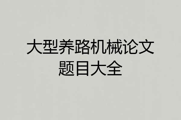 大型养路机械论文题目大全