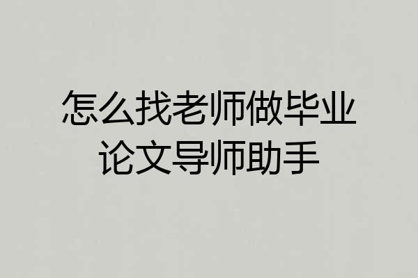怎么找老师做毕业论文导师助手