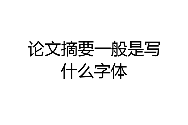 论文摘要一般是写什么字体