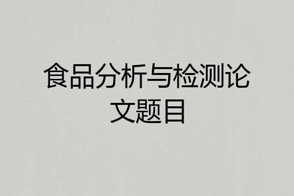 食品分析与检测论文题目
