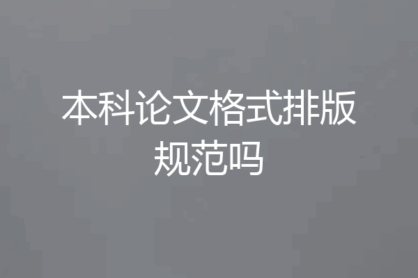 本科论文格式排版规范吗
