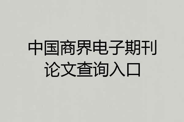 中国商界电子期刊论文查询入口