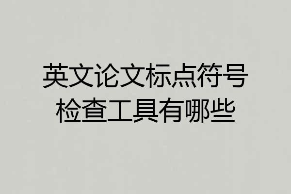 英文论文标点符号检查工具有哪些