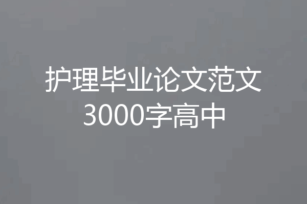 护理毕业论文范文3000字高中