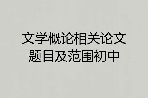 文学概论相关论文题目及范围初中