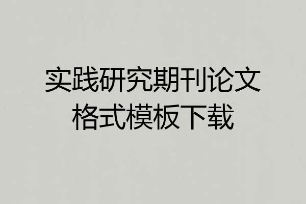 实践研究期刊论文格式模板下载