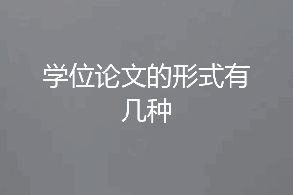 学位论文的形式有几种