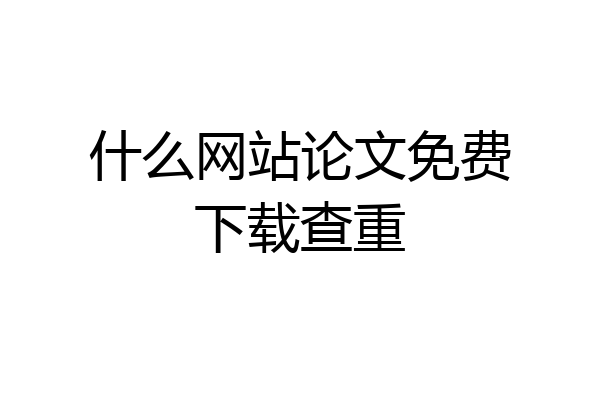 什么网站论文免费下载查重