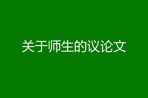 关于师生的议论文