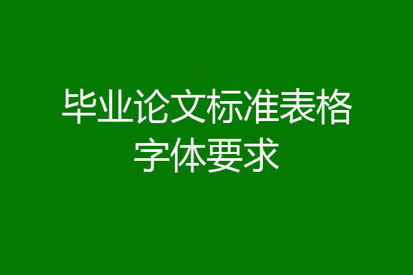 毕业论文标准表格字体要求