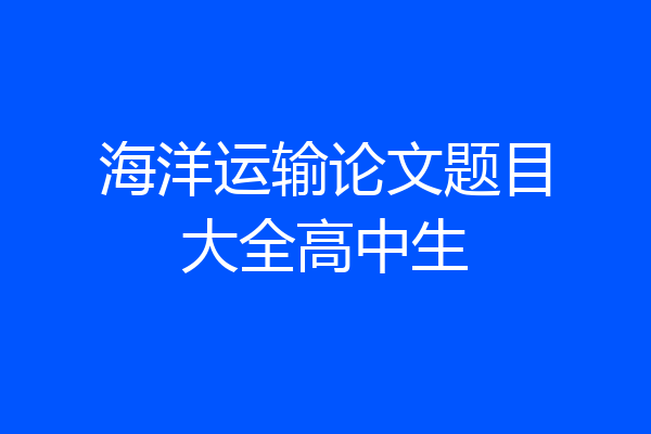 海洋运输论文题目大全高中生