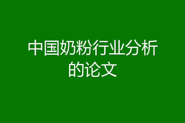 中国奶粉行业分析的论文