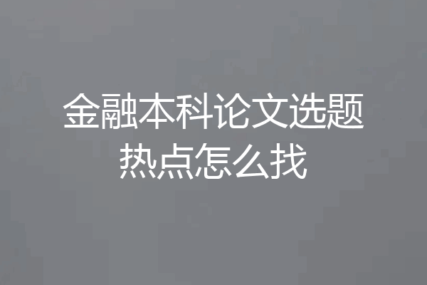 金融本科论文选题热点怎么找