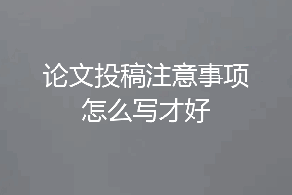 论文投稿注意事项怎么写才好