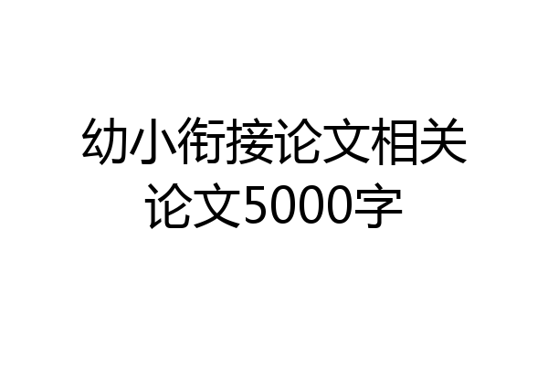 幼小衔接论文相关论文5000字