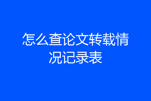 怎么查论文转载情况记录表