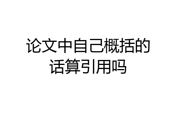 论文中自己概括的话算引用吗