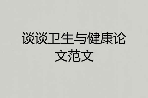 谈谈卫生与健康论文范文
