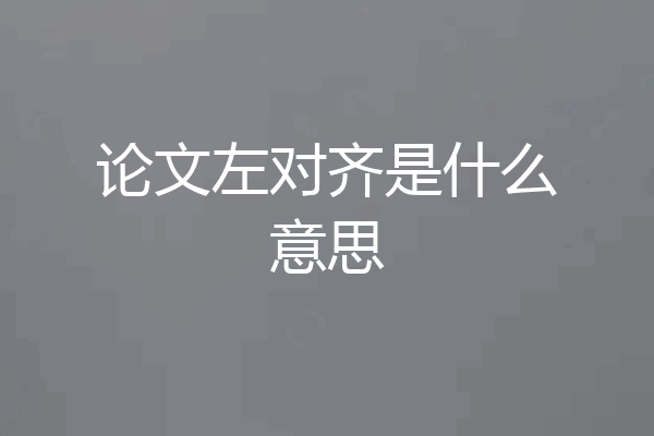 论文左对齐是什么意思