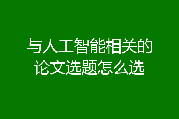 与人工智能相关的论文选题怎么选
