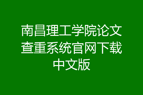 南昌理工学院论文查重系统官网下载中文版