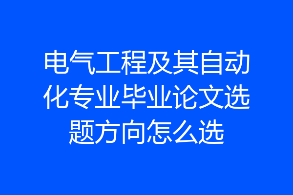 电气工程及其自动化专业毕业论文选题方向怎么选