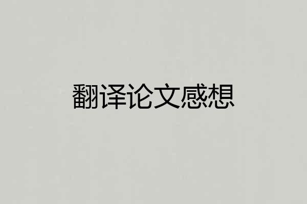 翻译论文感想