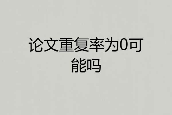 论文重复率为0可能吗
