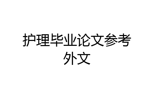 护理毕业论文参考外文