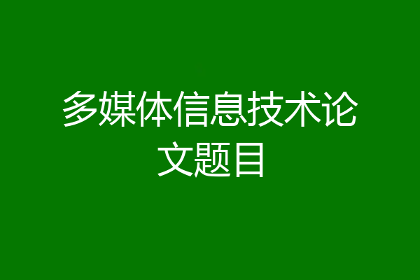 多媒体信息技术论文题目